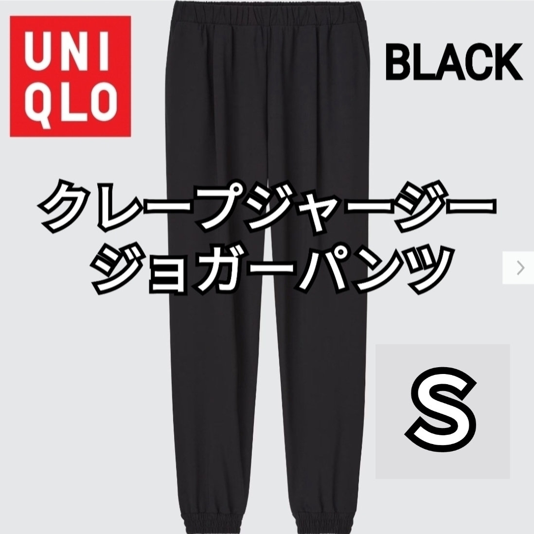 UNIQLO ユニクロ クレープジャージージョガーパンツ ブラック Ｓ 商品番号448472 人気商品 速乾_画像1