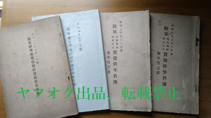 陸軍実役停年名簿４冊（衛生官・経理官）大正５年、１１年、昭和３年、８年