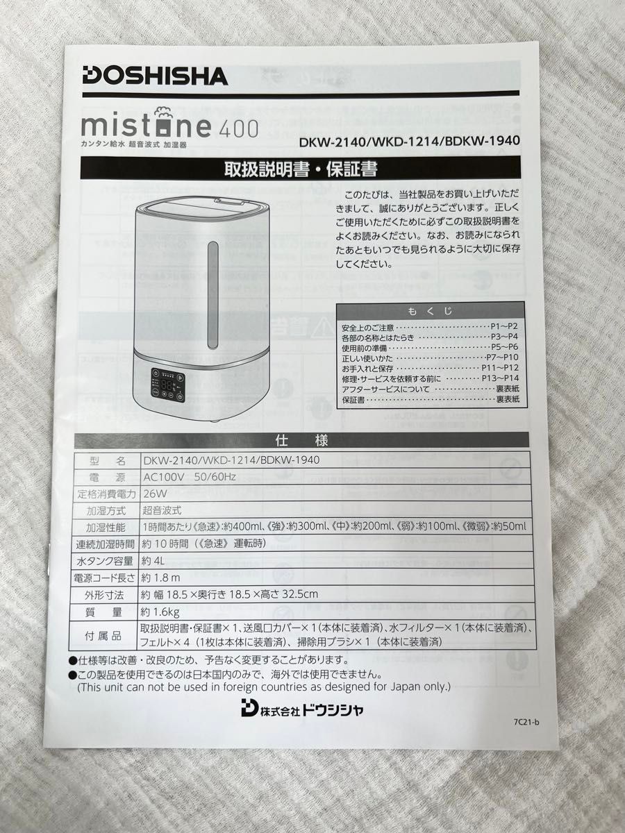 DOSHISHA mistone  400 カンタン給水 超音波式加湿器 