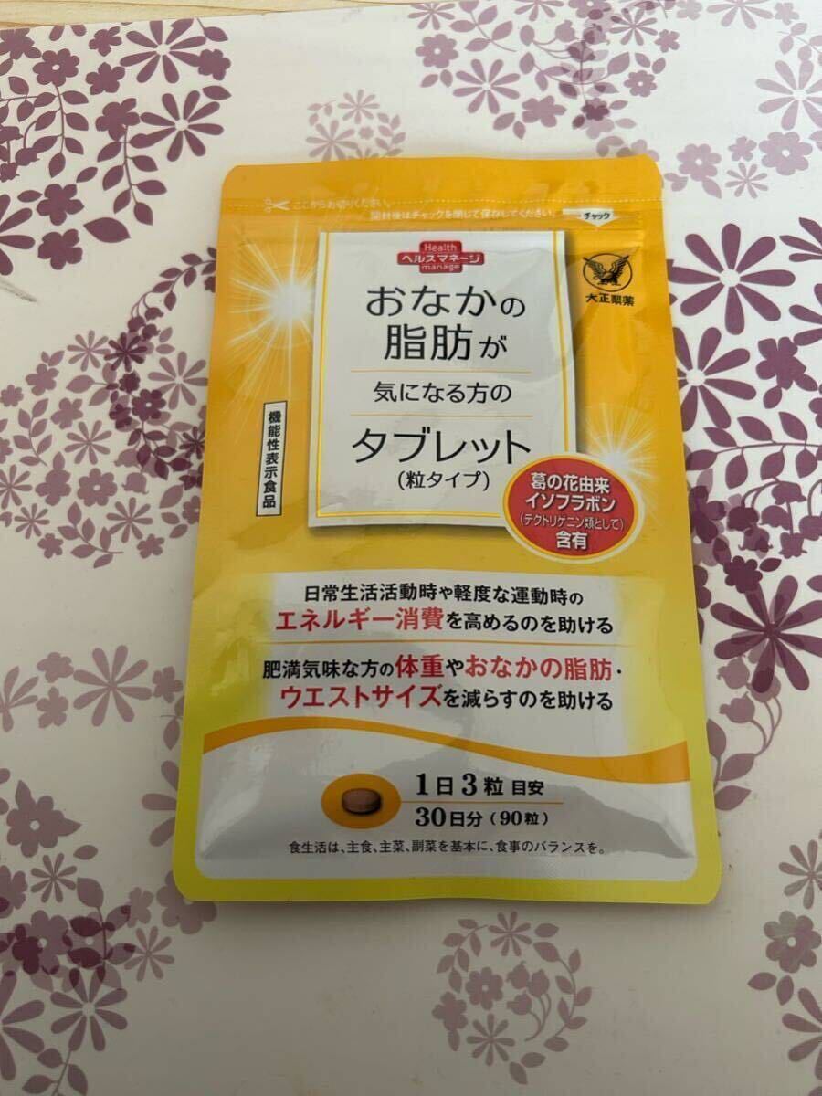 大正製薬【1袋】おなかの脂肪が気になる方のタブレット各袋90粒 【機能性表示食品】の画像5