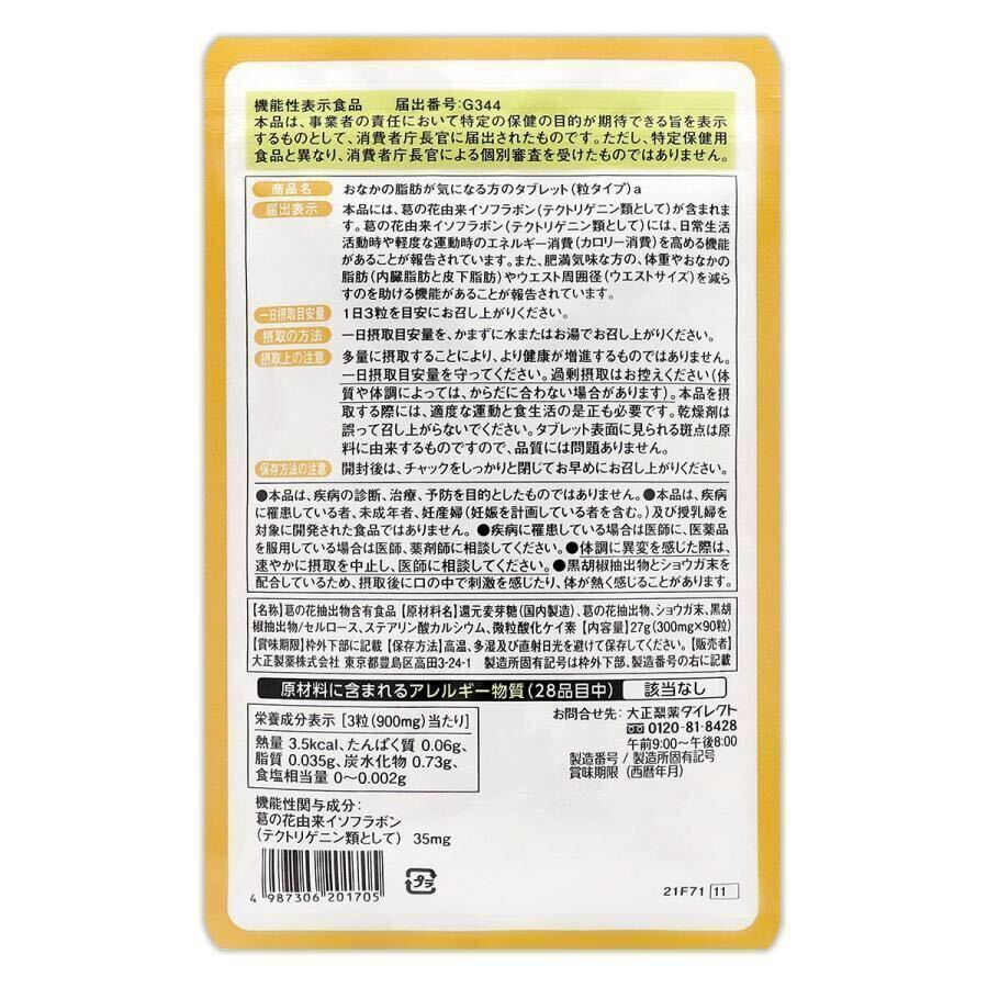 大正製薬【1袋】おなかの脂肪が気になる方のタブレット各袋90粒　【機能性表示食品】_画像2