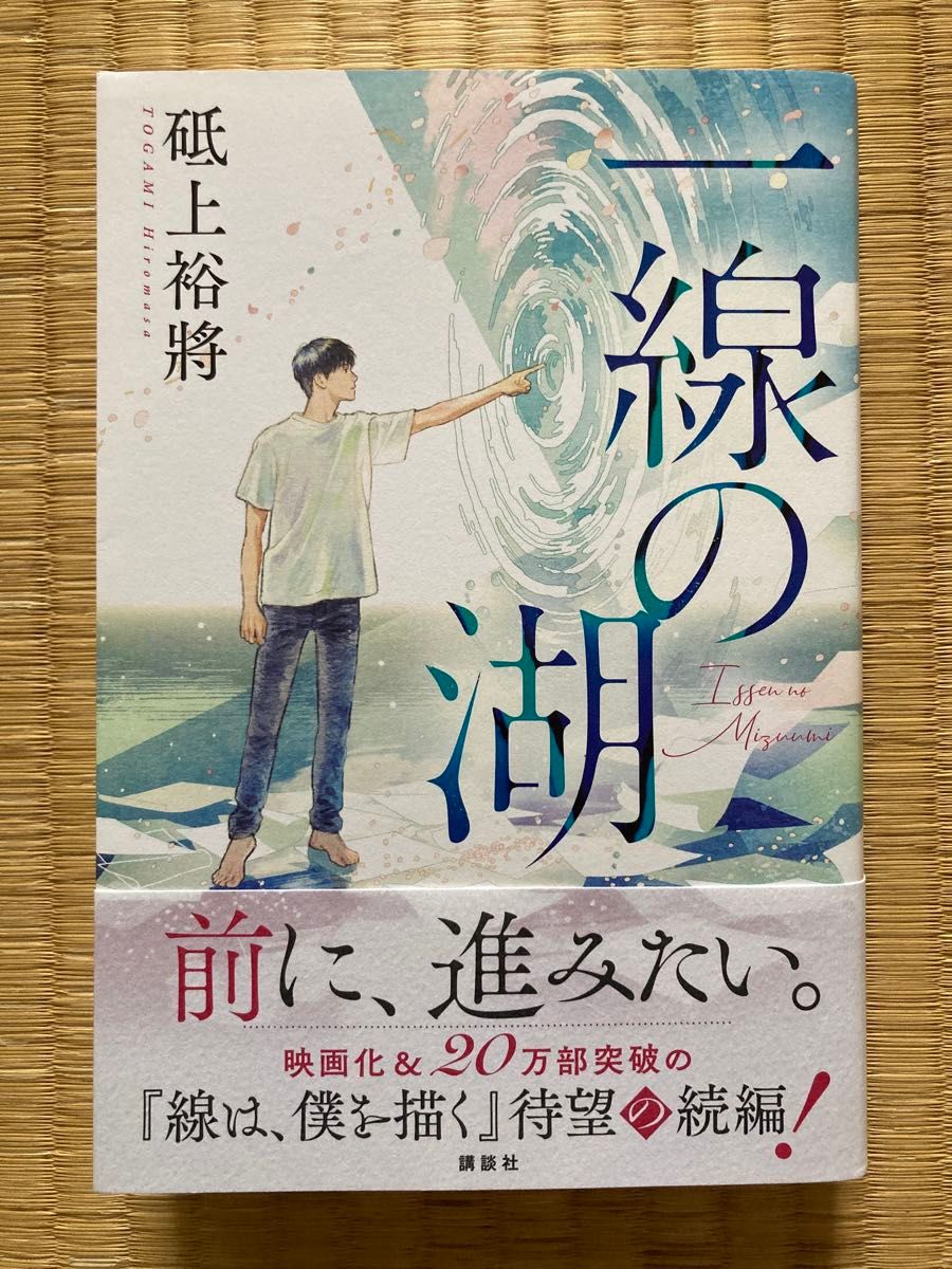 一読・美品◆一線の湖/砥上裕將◆書き下ろし/「線は、僕を描く」続編