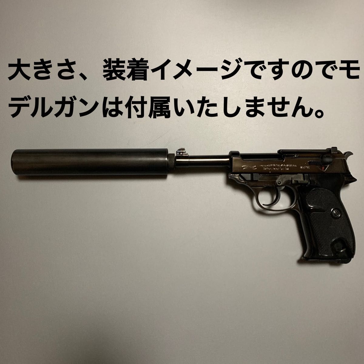 ●最終値下げ！★MGC 金属製 旧ワルサーP38、ルガーP08用スチールサイレンサー(モデルガン用)