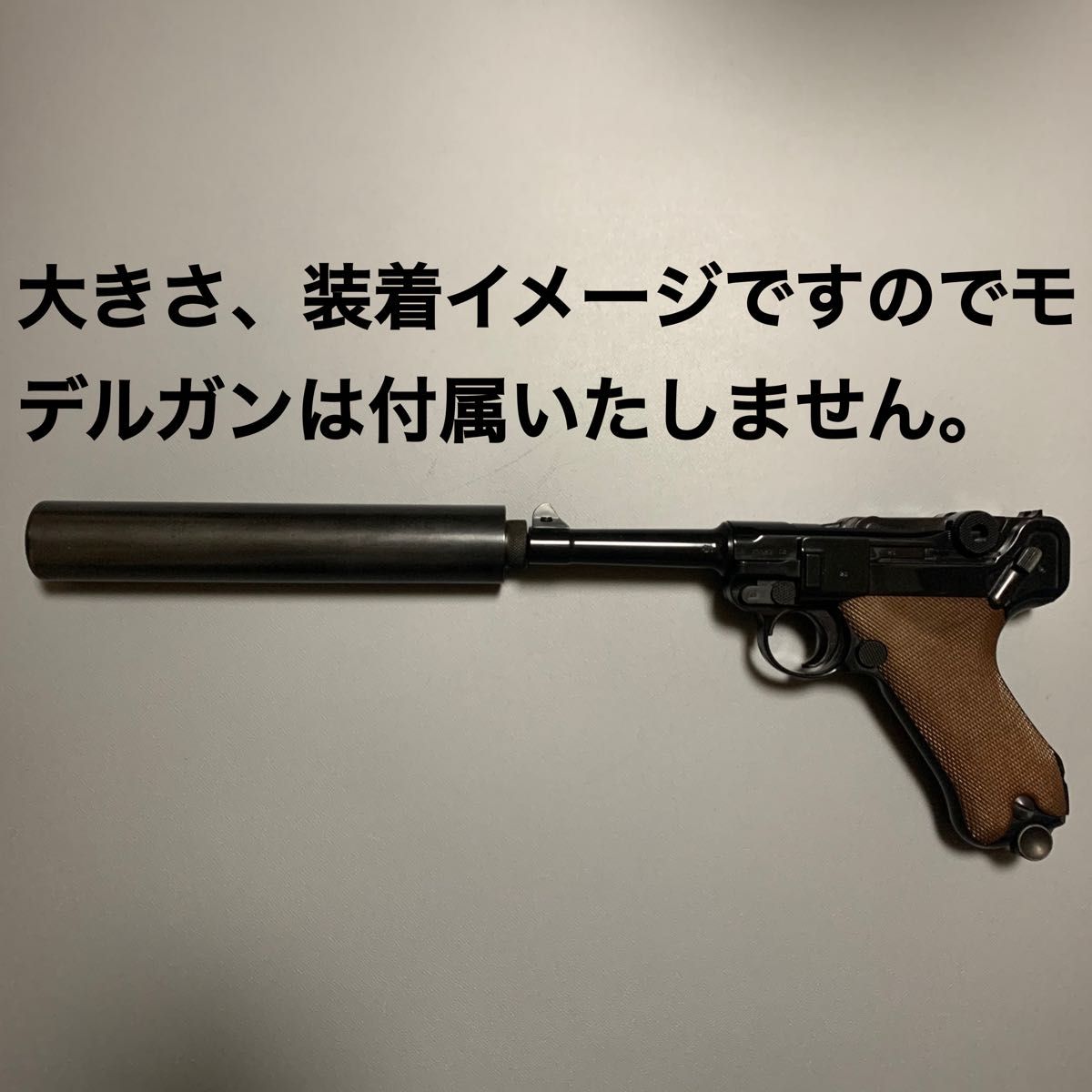 ●最終値下げ！★MGC 金属製 旧ワルサーP38、ルガーP08用スチールサイレンサー(モデルガン用)