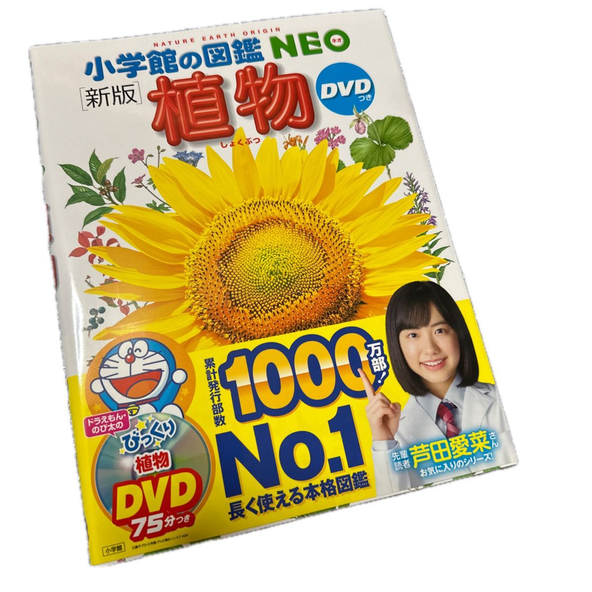  小学館の図鑑NEO 植物 DVDなし