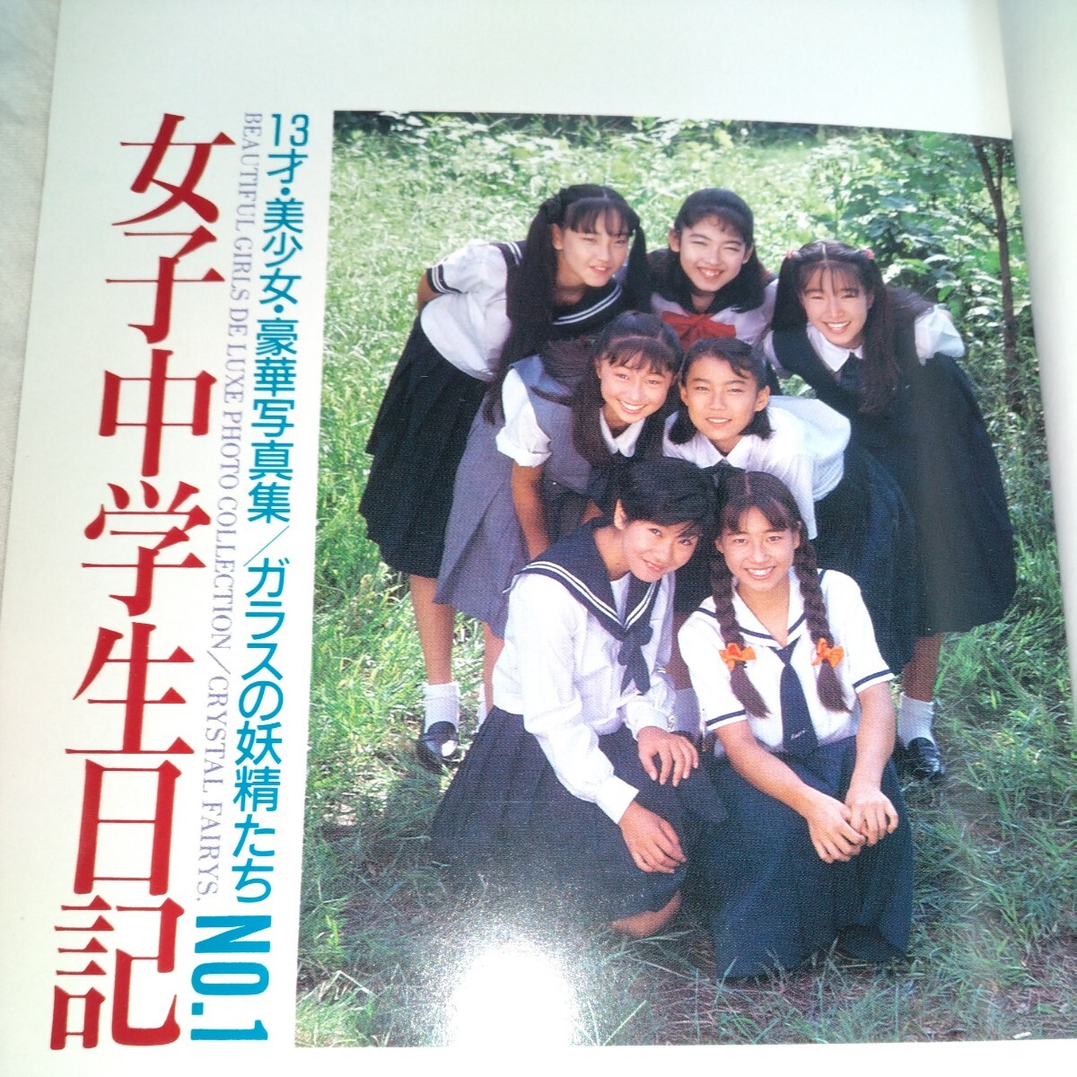 セーラー服・ブルマ・水着】13歳美少女写真集「女子中学生日記No.1 ガラスの妖精たち」 1991〜1992年発売 p1744 - 複数被写体 セーラー服・ブルマ・水着】13歳美少女写真集「女子中学生日記No.1 ガラスの妖精たち」 1991〜1992年発売 p1744 - 複数被写体