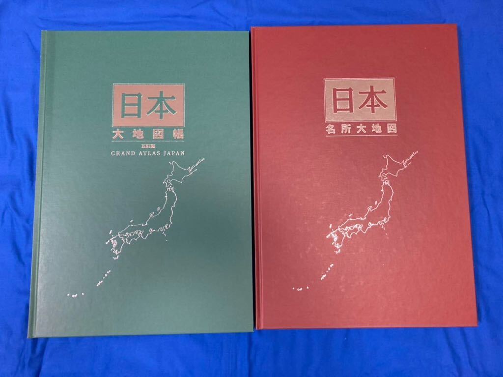 日本大地図 大地図帳 名所大地図 ユーキャン 平凡社 の画像2