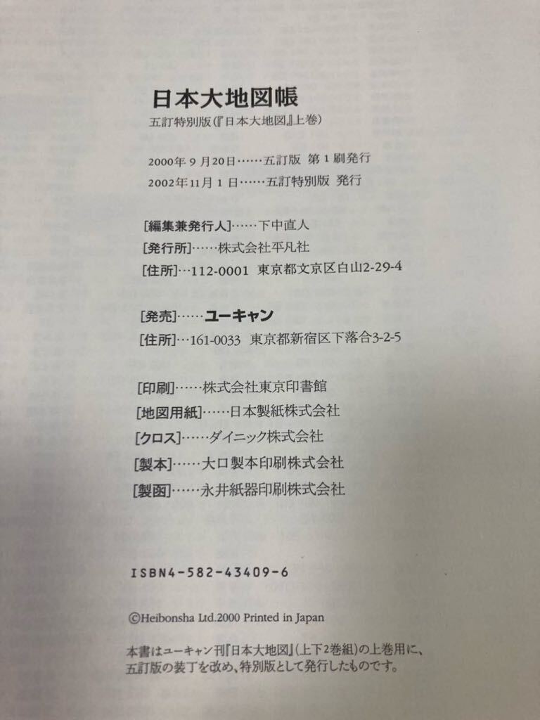 日本大地図 大地図帳 名所大地図 ユーキャン 平凡社 の画像7