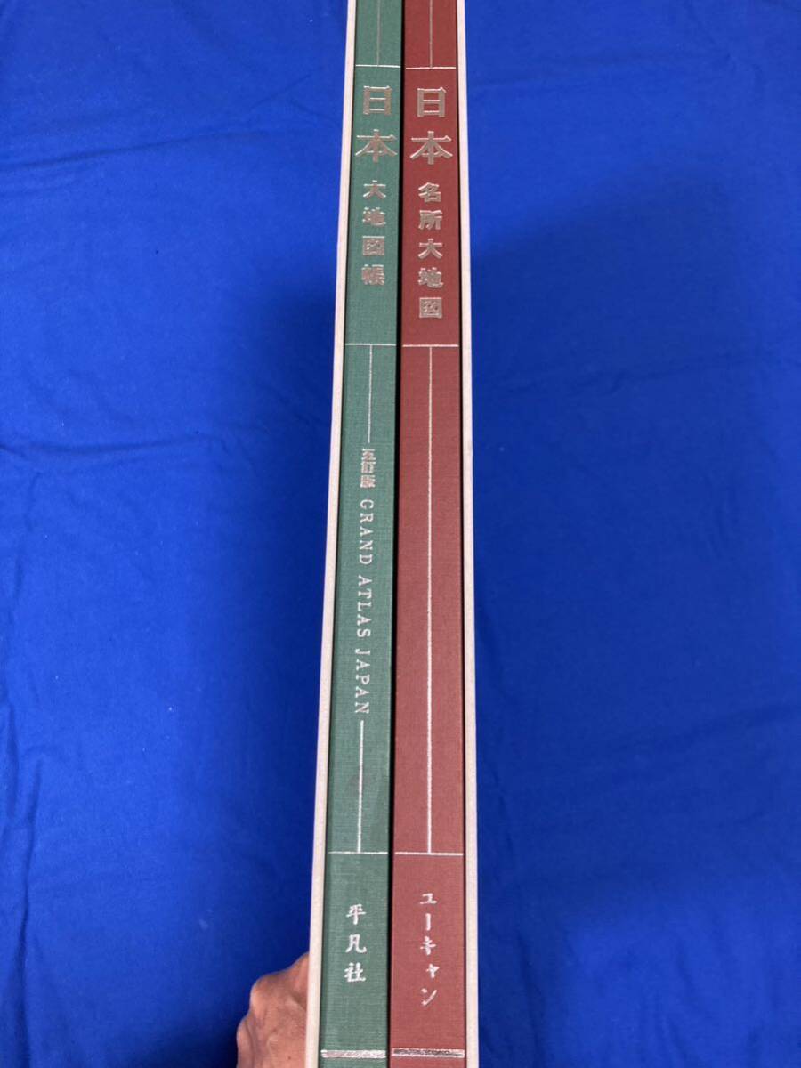日本大地図 大地図帳 名所大地図 ユーキャン 平凡社 _画像3