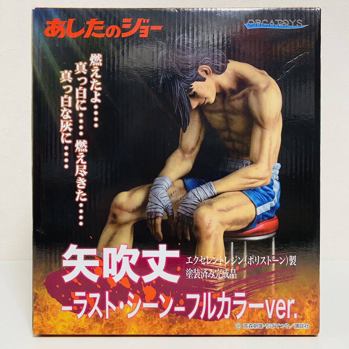 【極美品】ORCATOYS オルカトイズ あしたのジョー 矢吹丈 ラスト・シーン フルカラーver. エクセレントレジン ポリストーン製 フィギュアの画像1