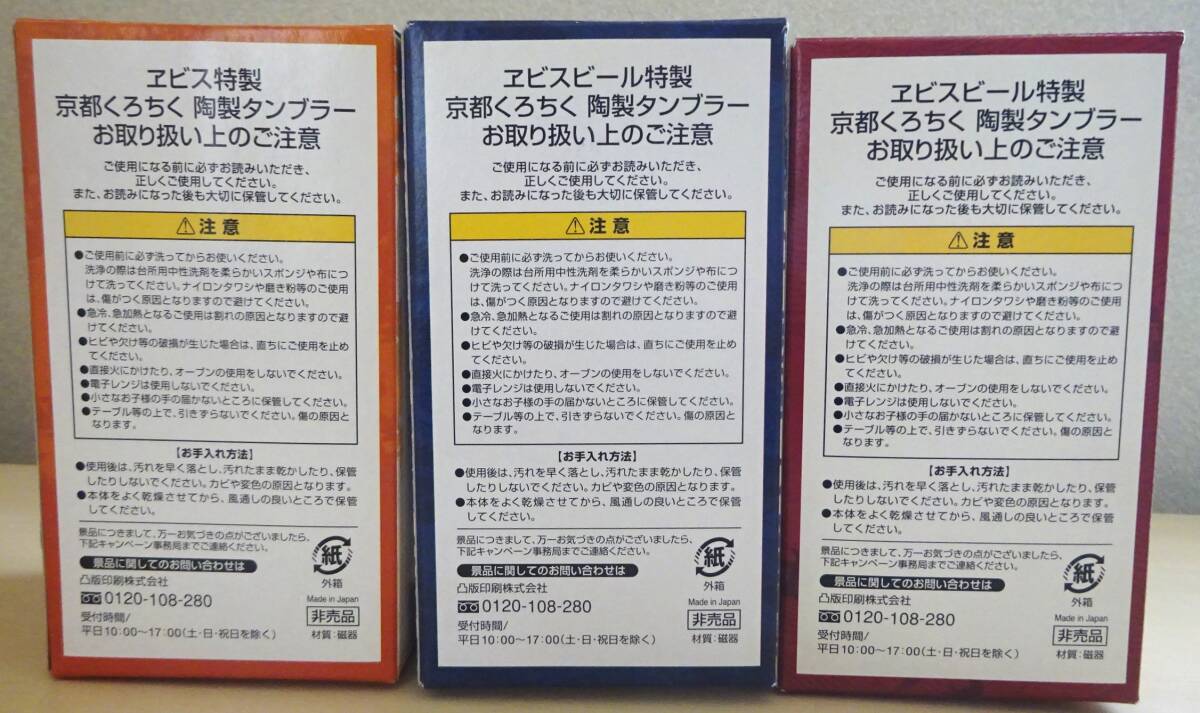 未使用/サッポロ エビス 京都 くろちく　タンブラー 3種セット　笹紅葉＆青海撫子＆波千鳥　陶器製 プレミアムエビス カップ _画像4