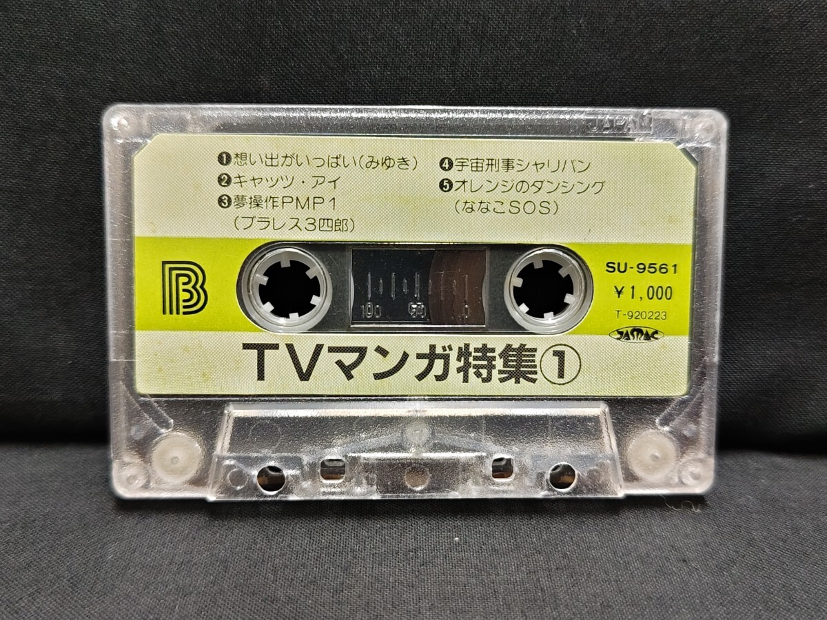 科学戦隊ダイナマン／翔びだせ!テレビマンガ／ＴＶマンガ特集① カセットテープの画像4