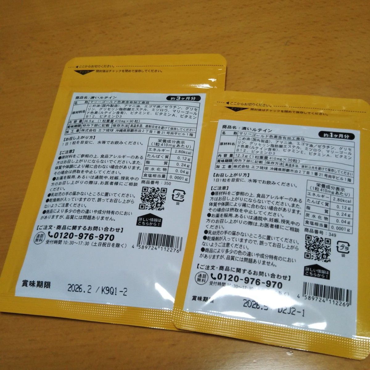 目のサプリ濃いルテイン　サプリ1袋９0粒入×１袋で約３ヵ月＆１袋３０粒入を1袋で約１ヵ月分のセットで計約４ヵ月分新品