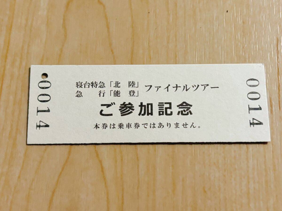 ★寝台特急【北陸】最終列車★記念乗車証★金沢⇒上野★サンダーバード・しらさぎ★ラストラン_画像2