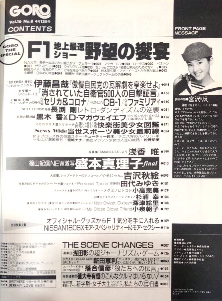 404【雑誌】GORO ゴロー 1989年04月13日/水着/田代みゆき/小高恵美/深津絵里/吉沢秋絵/杉浦幸/浅香唯/盛本真理子/小泉朝子/宮沢り/越智静香_画像2