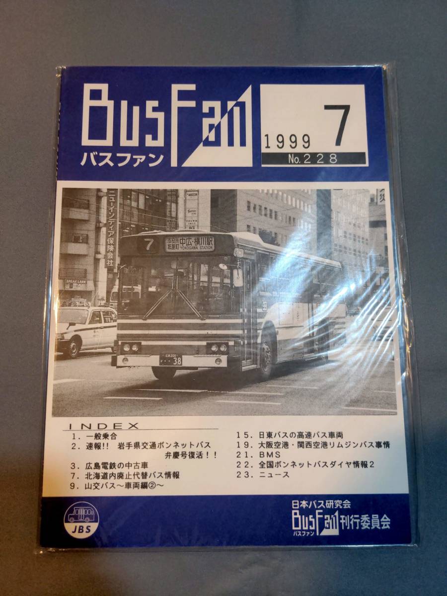 402【資料】SR バスファン/Bus Fan 1999年7月 日本バス研究会 ボンネットバス弁慶号 廃止代替 三交 日東 高速 関西空港 大阪空港ダイヤ情報_画像1