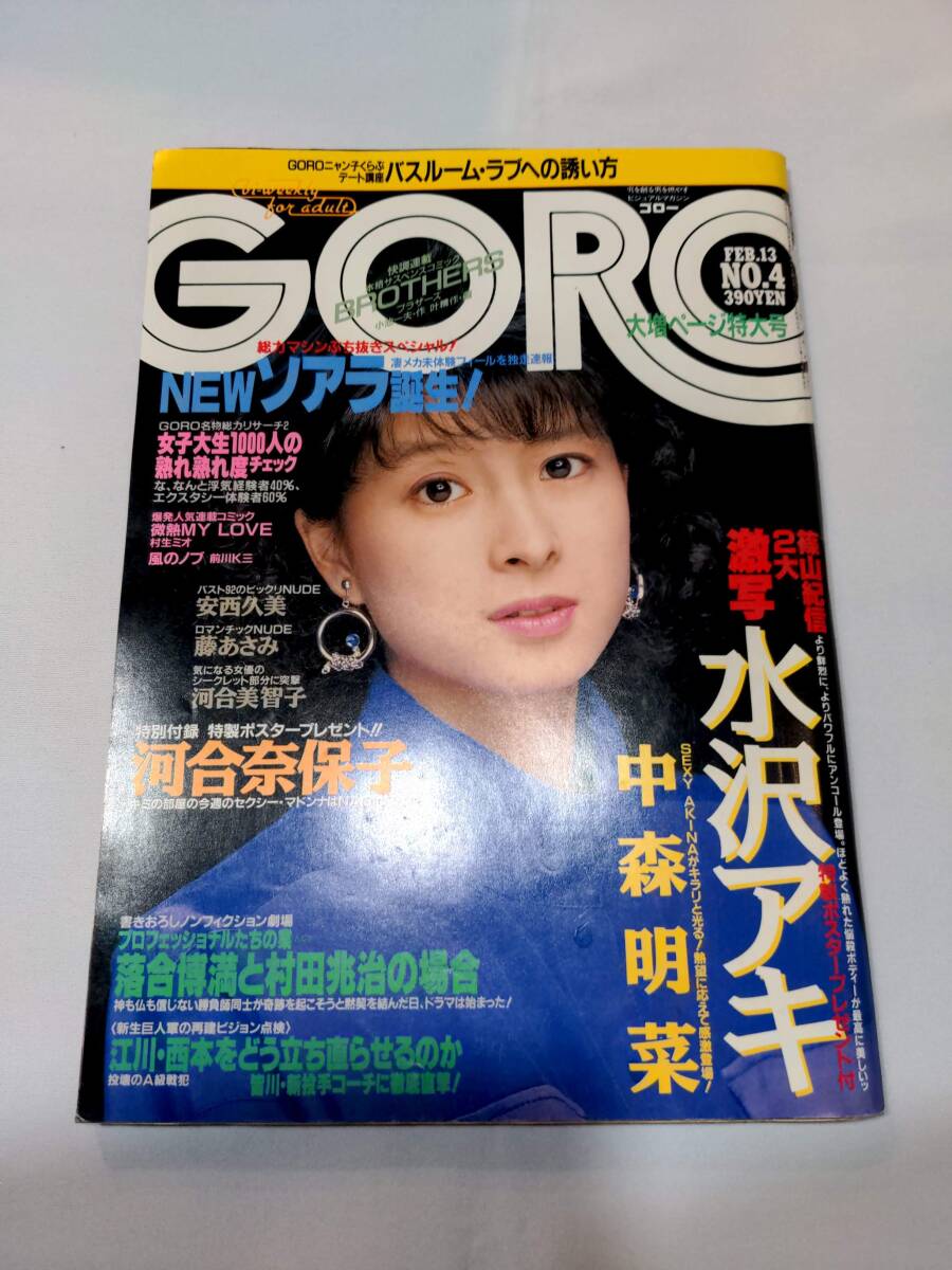 404【雑誌】GORO ゴロー 1986年02月13日/中森明菜/山本理沙/藤あさみ/水沢アキ/安西久美/河合奈保子/ミスGORO特捜隊/_画像1