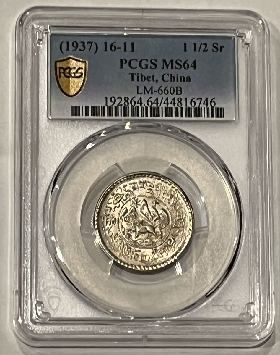 チベット中国(1937) 16-11 Tangka L&M-660B 1-1/2 srang シルバー コイン PCGS MS 64_画像1