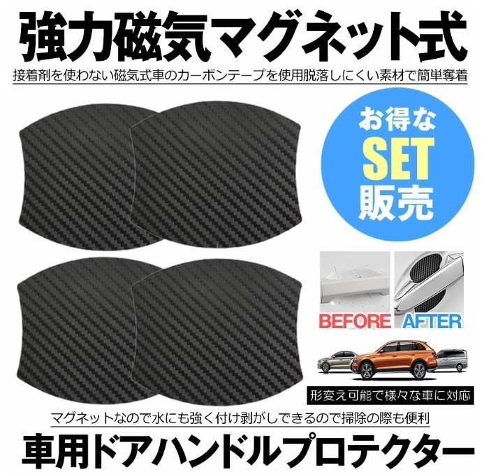 【4枚セット】ドアハンドルプロテクター 【マグネット式】 多車種汎用型 傷防止 保護 ドアハンドル 日本語取説付き