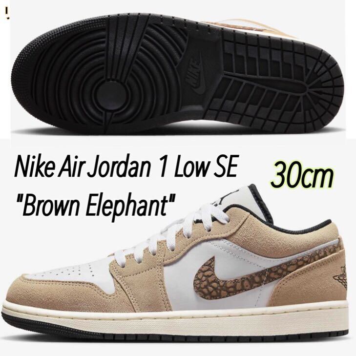 Nike Air Jordan 1 Low SE Brown Elephant ナイキ エアジョーダン1 ロー SE ブラウンエレファント（DZ4130-201）ベージュ30cm箱無し_画像1