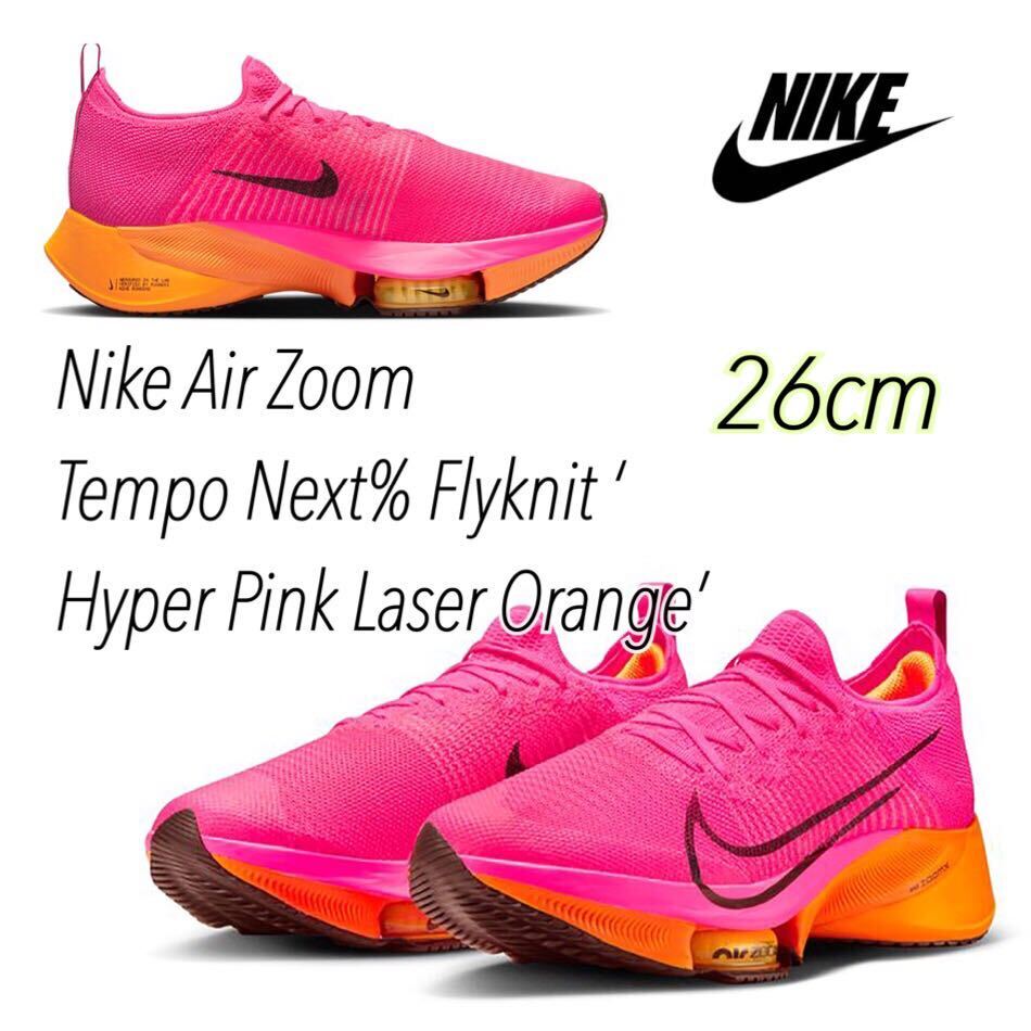 Nike Air Zoom Tempo Next% Flyknit ‘Hyper Pink Laser Orange’ ナイキ エアズーム テンポ ネクスト % Fk(CI9923-600)ピンク26cm箱無しの画像1