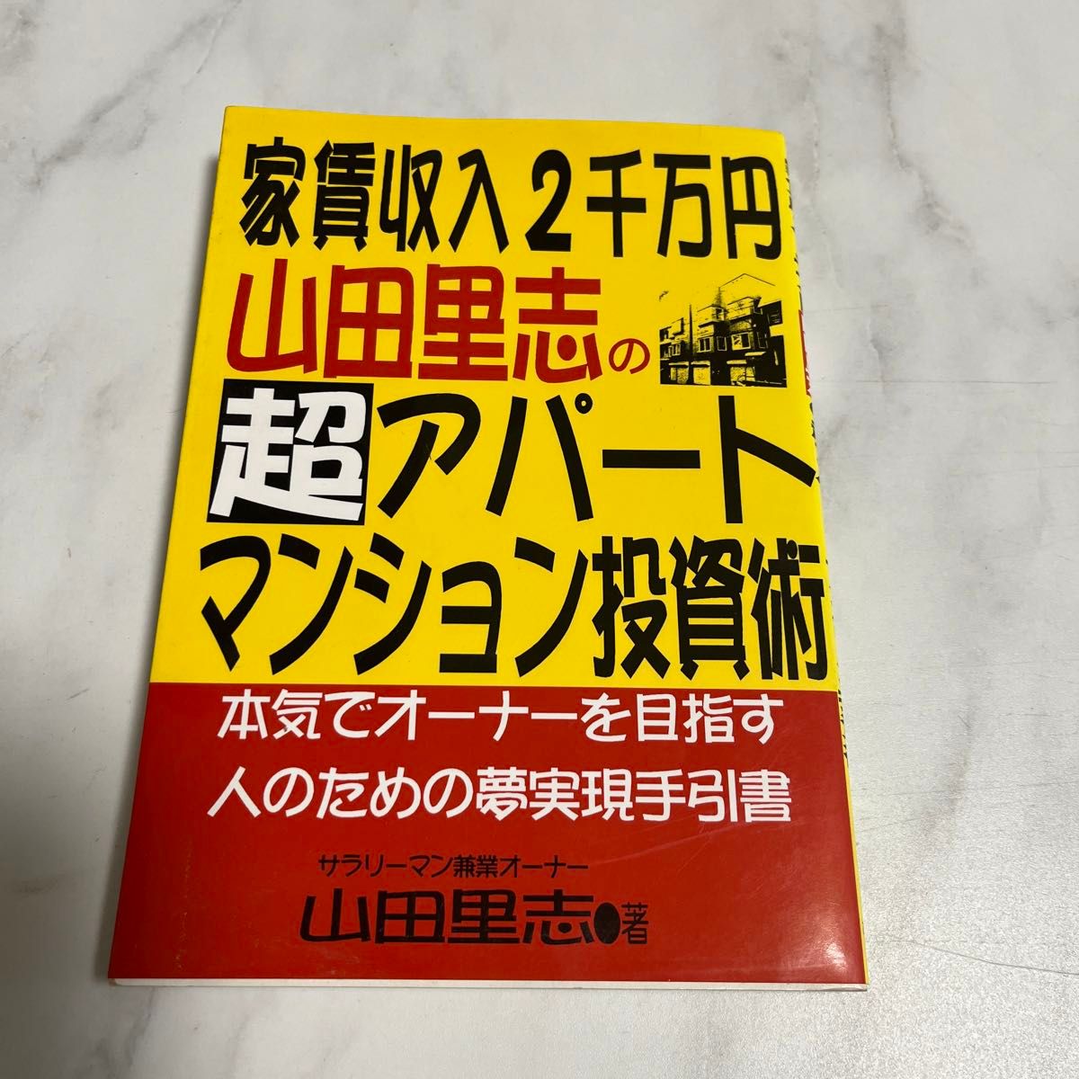 家賃収入2千万円　超アパートマンション投資術