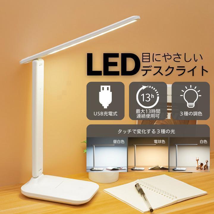 LED デスクライト 白 ホワイト USB充電式 折り畳み 卓上 コードレス_画像1