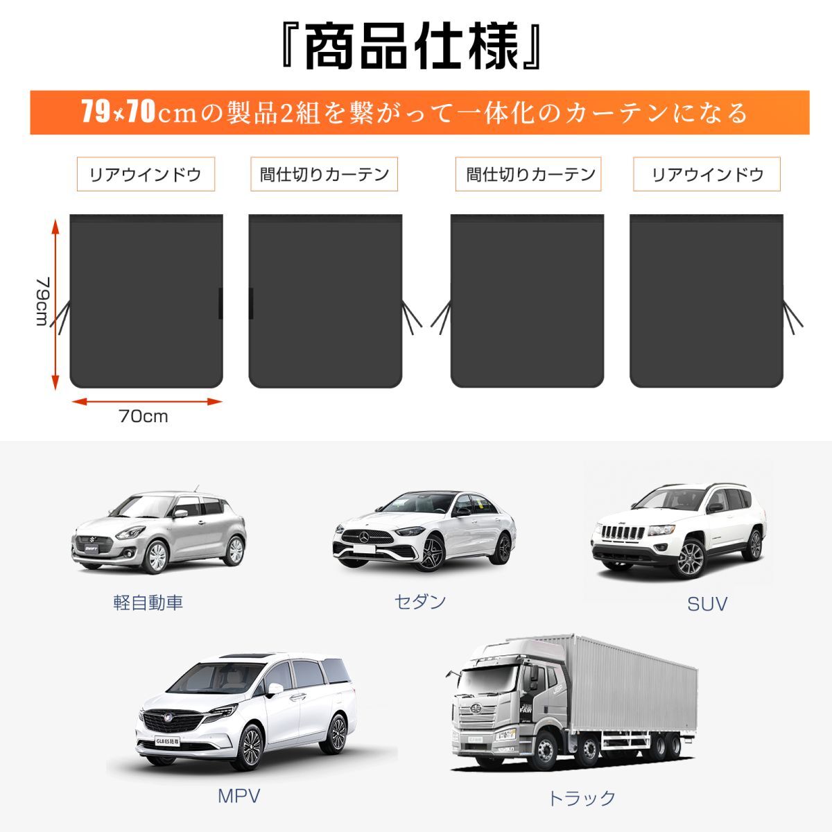 車用 カーテン 車中泊や 目隠し 遮光 日除け 紫外線 カー用品 着脱簡単 フロントカーテン ブラック 日よけ 仕切り 車内授乳 送料無料CC01_画像8