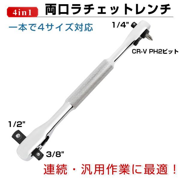 1円～ラチェットレンチ 4サイズ対応 両口スパナ ソケットレンチ 1/2 3/8 1/4インチ PH2ビット 多機能ストレート型 方向切替 JLBSの画像1