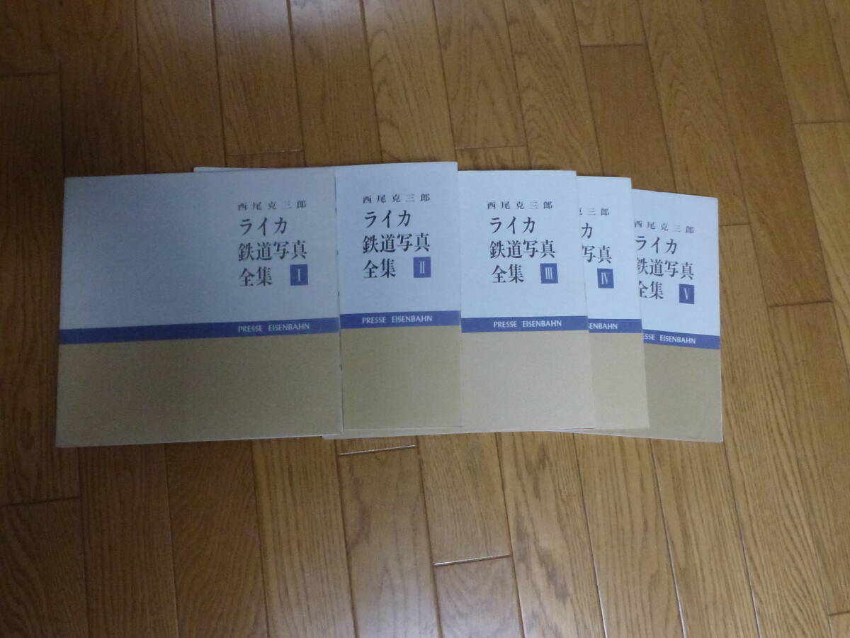 西尾克三郎 ライカ鉄道写真全集 1-5 西尾克三郎 ライカ鉄道写真全集 1-5