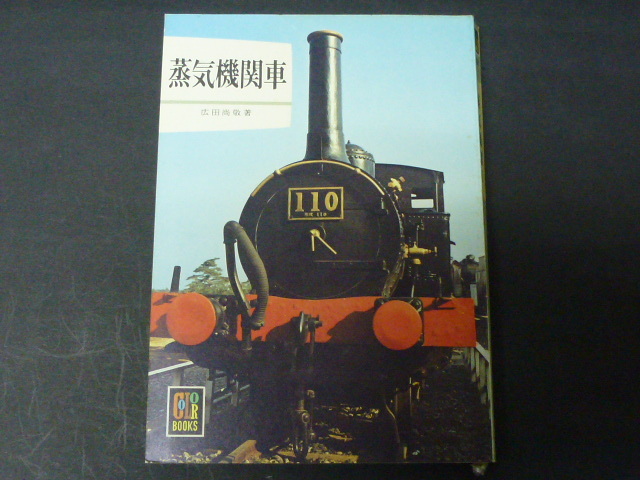 カラーブックス 蒸気機関車 広田尚敬著 文庫本サイズ 難ありの画像1