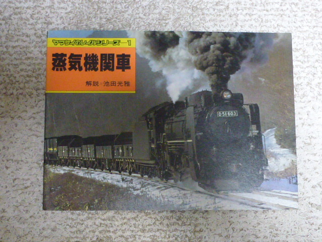 ヤマケイのレイルシリーズー１　蒸気機関車　_画像1