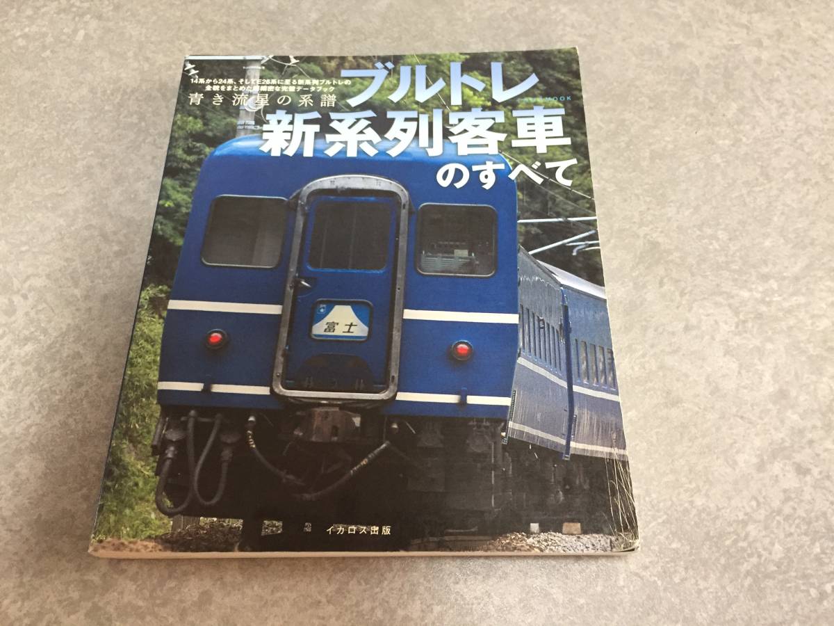 ブルトレ新系列客車のすべて (イカロス・ムック)