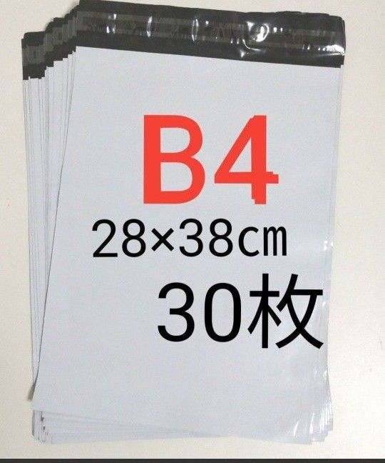 宅配ビニール袋　B4　30枚　28×38cm　強力テープ