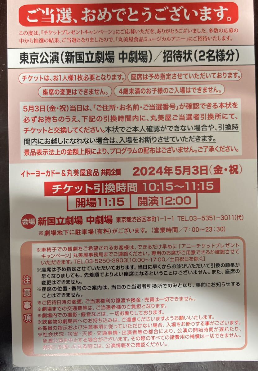 ミュージカルAnnie アニー☆新国立劇場 ペア招待券 5月3日（金）当選ハガキ女性名義の画像1