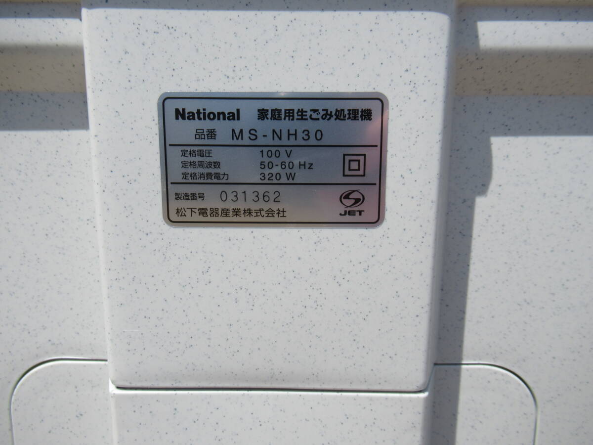 未使用 National 家庭用生ごみ処理機 MS-NH30 -W ホワイト 100V 320W 取説の画像4