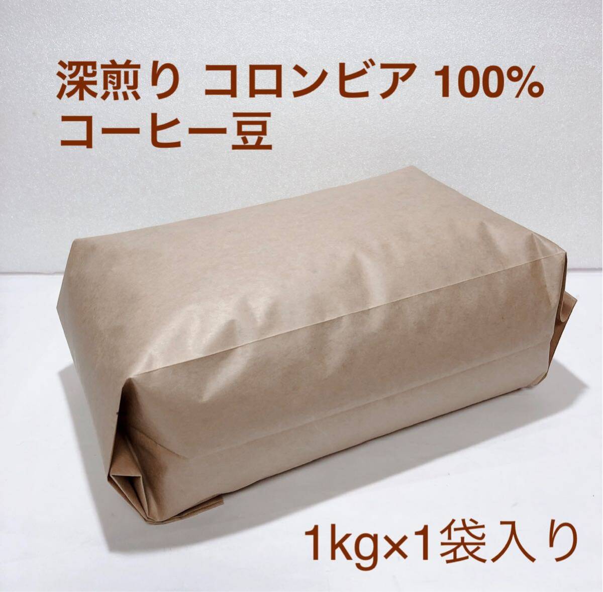 深煎りコロンビア 100% コーヒー豆 1kg_画像1