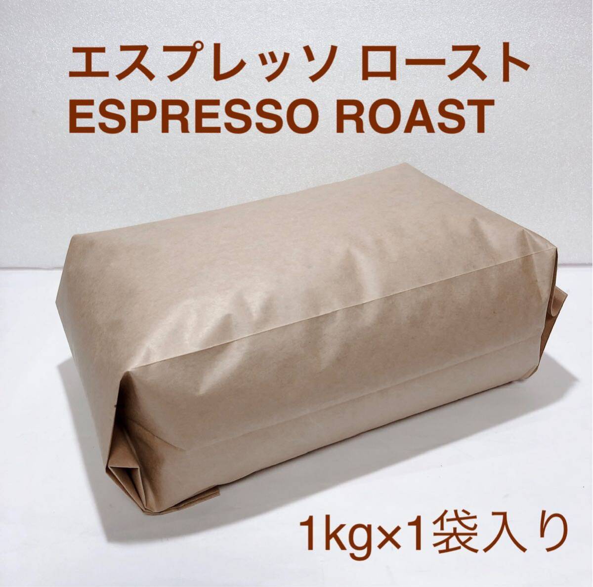 エスプレッソ ロースト コーヒー 豆 1kgの画像1