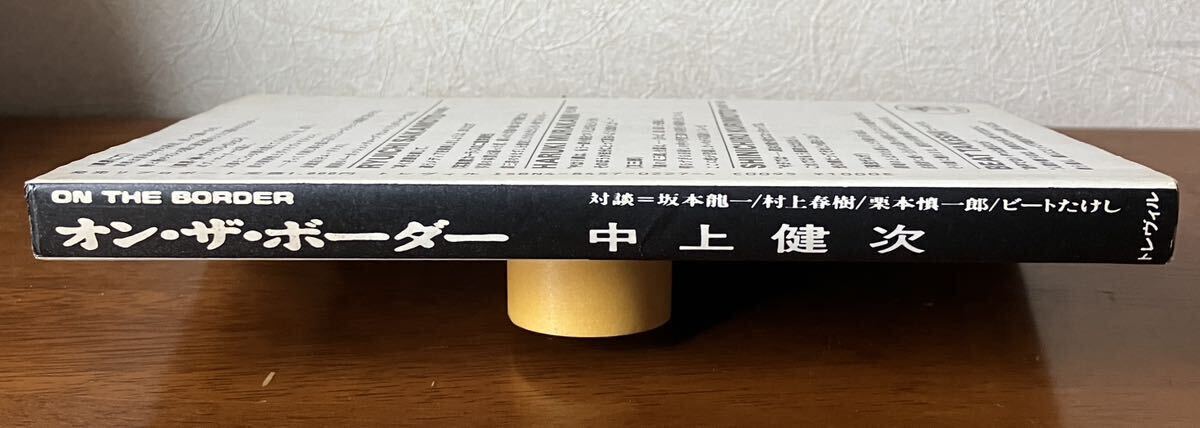 [ on * The * окантовка on the border] Nakagami Kenji Sakamoto Ryuichi Murakami Haruki каштан книга@. один . Beat Takeshi tore vi ru ребра ro порт 1986 год 6 месяц первая версия 