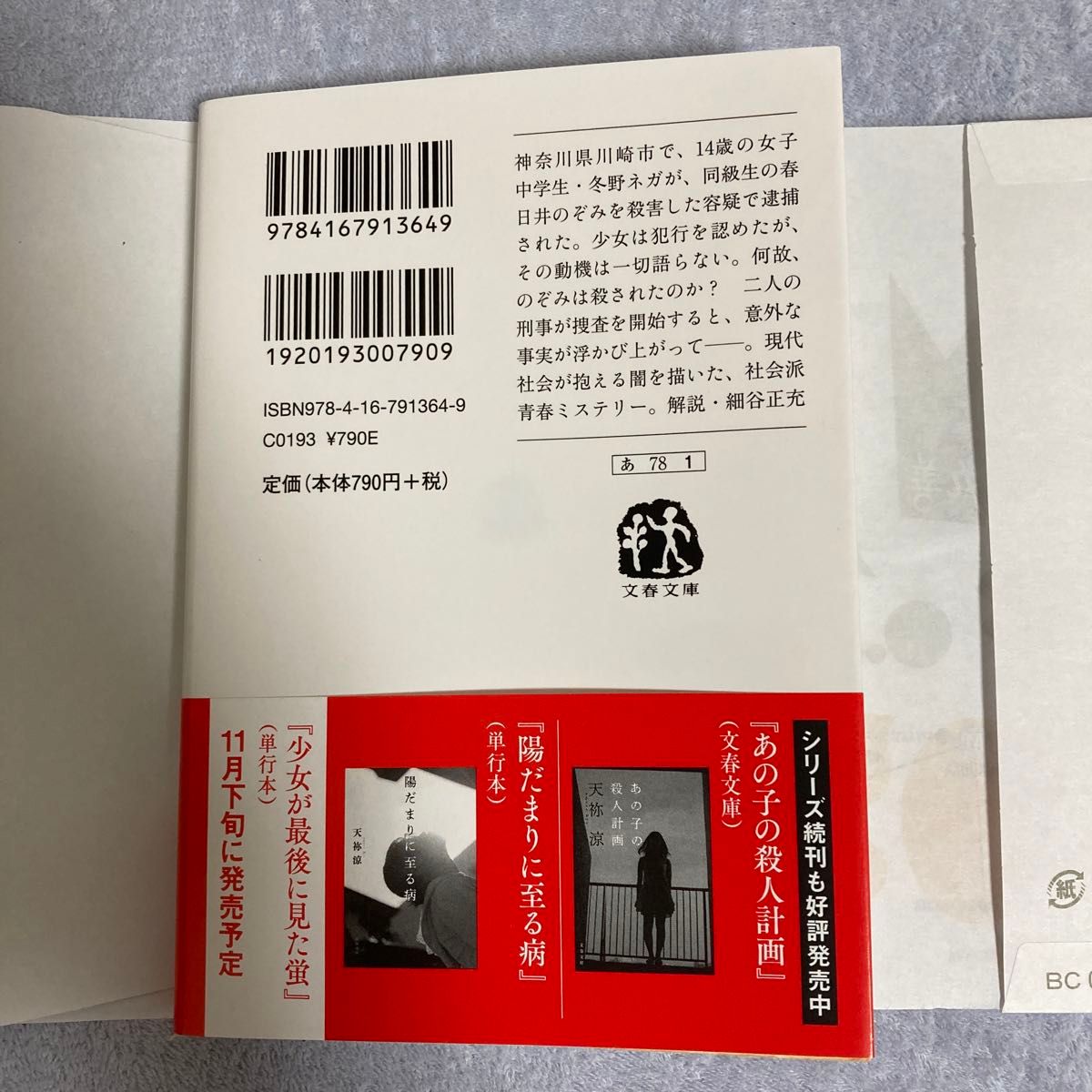 希望が死んだ夜に （文春文庫　あ７８－１） 天祢涼／著