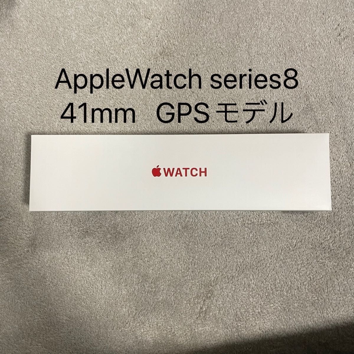 Apple Watch series 8 41mm GPSモデル　アップル　ウォッチ　シリーズ 8