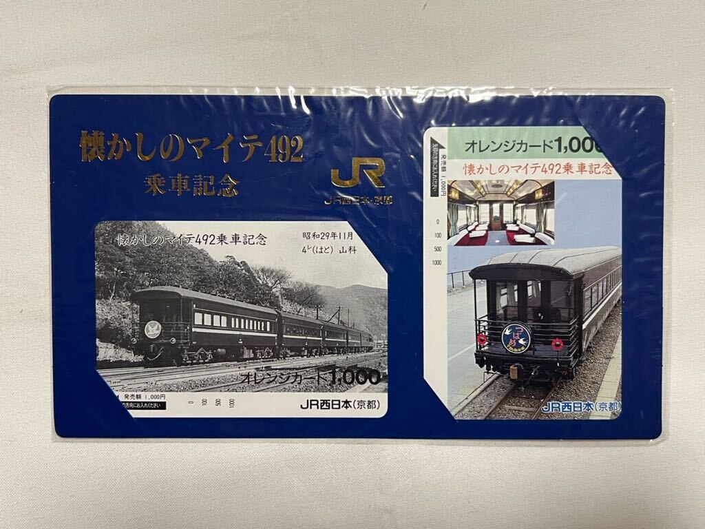 【未使用】JR西日本 「懐かしのマイテ492」乗車記念オレンジカード2000円分_画像1