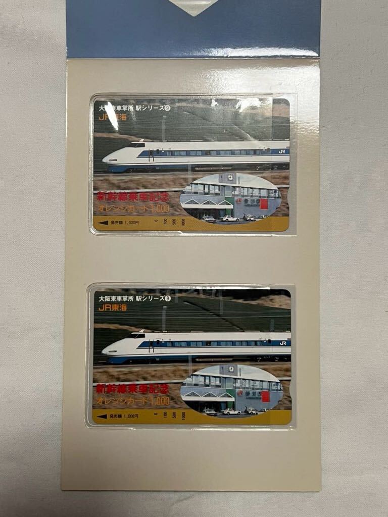 【未使用】JR東海 新幹線乗車記念 駅シリーズ9 台紙付き オレンジカード2000円分_画像1