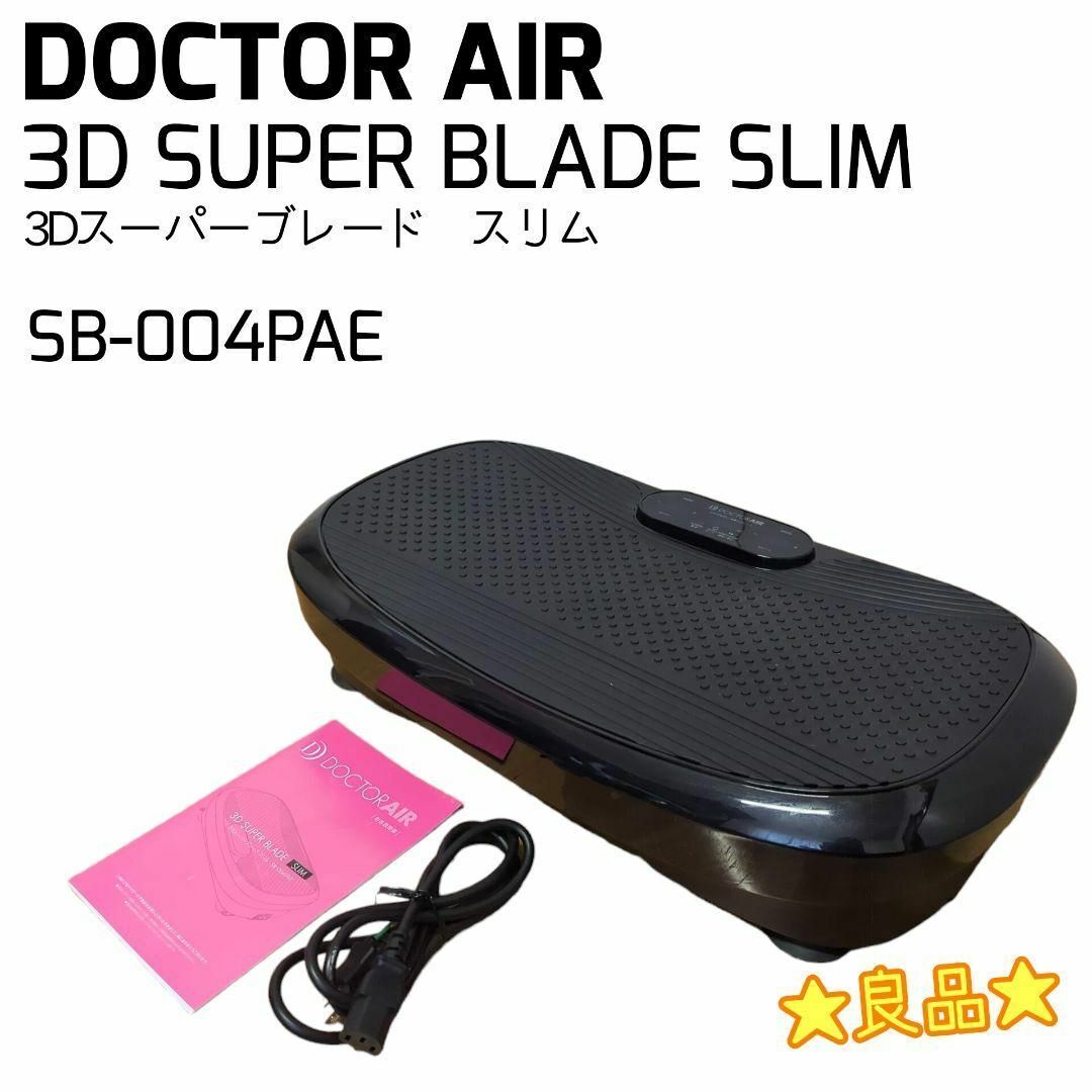 ☆良品☆ DOCTOR AIR ドクターエア 3Dスーパーブレード スリム ぶるぶるマシン プルプルマシン