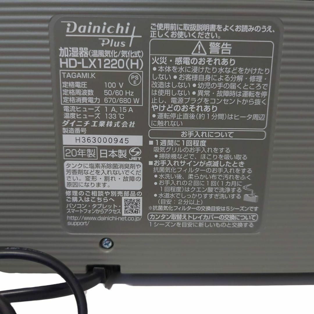 ☆良品☆ Dainichi Plus ハイブリッド式 加湿器 HD-LX1220
