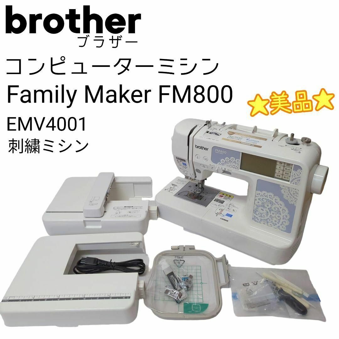 Yahoo!オークション - 美品 ブラザー 刺繍ミシン FM800 EMV4001 Yahoo!オークション - 美品 ブラザー 刺繍ミシン FM800 EMV4001
