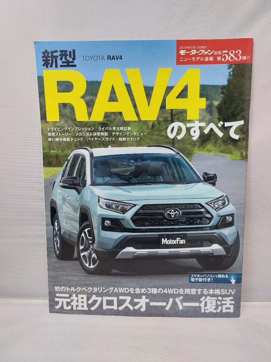 三栄 モーターファン別冊 第583弾 RAV4のすべて_画像1