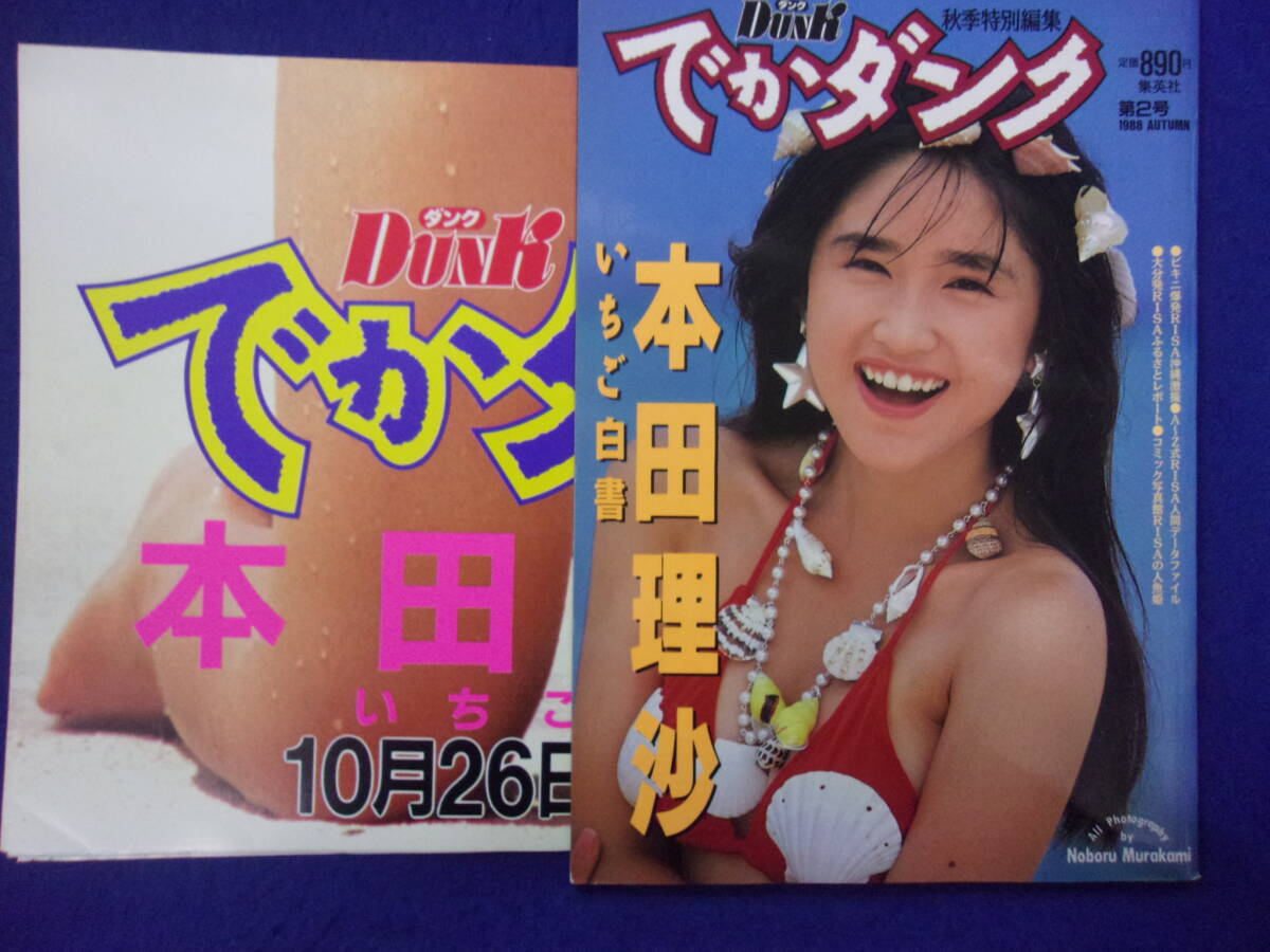 3023 でかダンク 本田理沙 いちご白書 ポスター付き 1988年の画像1