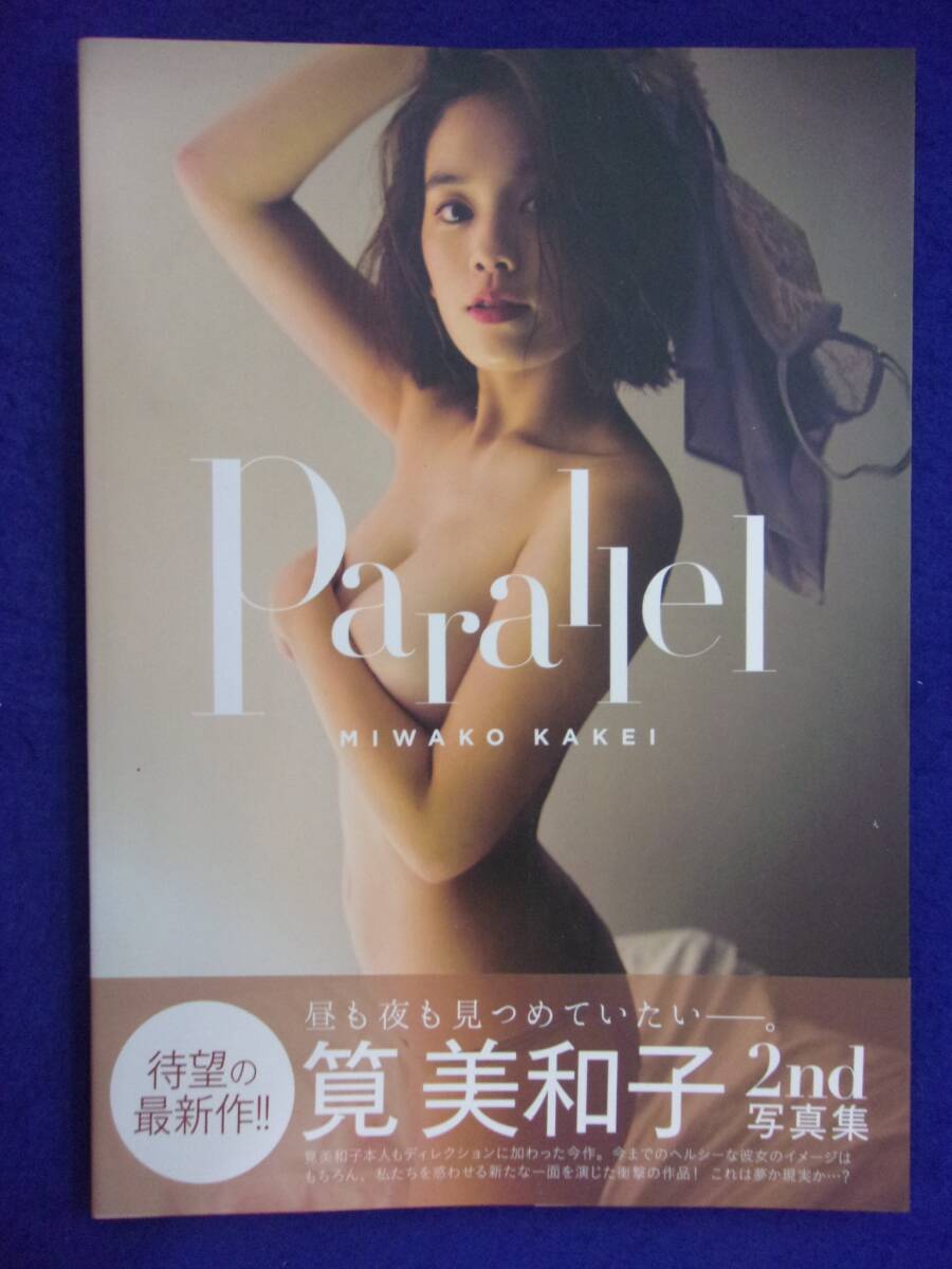 5158 筧美和子写真集 「Parallel」 光文社 2016年初版帯付きの画像1