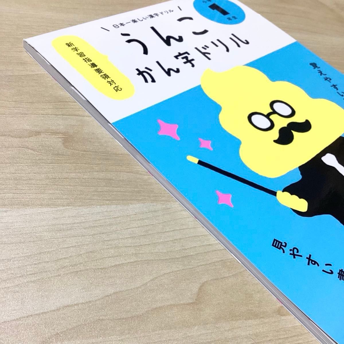 【 新品 】日本一楽しい漢字ドリル うんこかん字ドリル 小学1年生